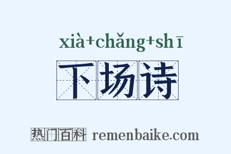 下场诗是什么意思的图片